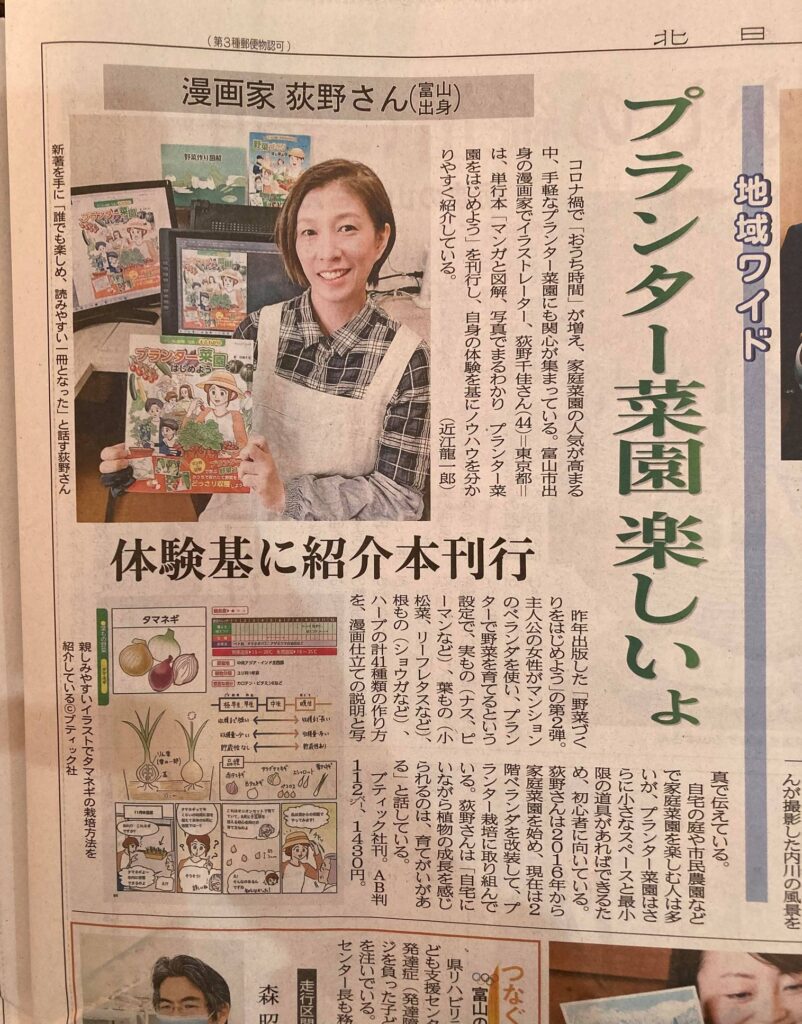 北日本新聞様に私の新刊マンガ【マンガと図解、写真でまるわかり プランター菜園をはじめよう】を取材いただきました！