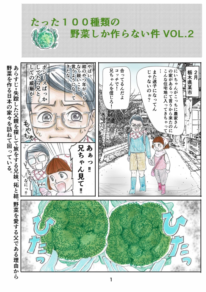 オリジナルマンガ【たった100種類の野菜しか作らない件　VOL.2】を発表します！