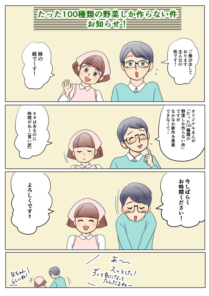 オリジナルマンガ【たった100種類の野菜しか作らない件】キャラクターからのご連絡です！