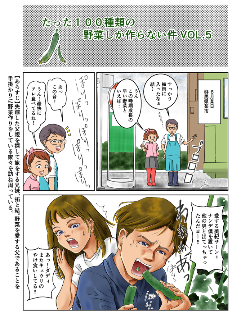 オリジナルマンガ【たった100種類の野菜しか作らない件　VOL.5】を発表します！