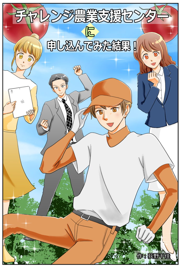 チャレンジ農業支援事業のパンフレットにイラストとマンガを描きました！