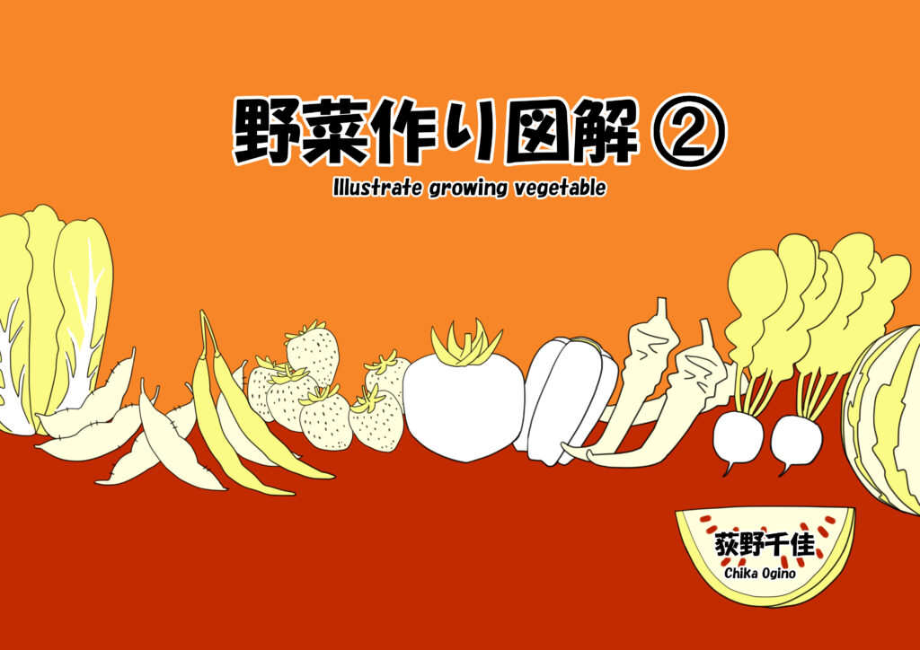 【野菜作り図解①②】通販開始＆博物ふぇすてぃばる！7に出展しました！