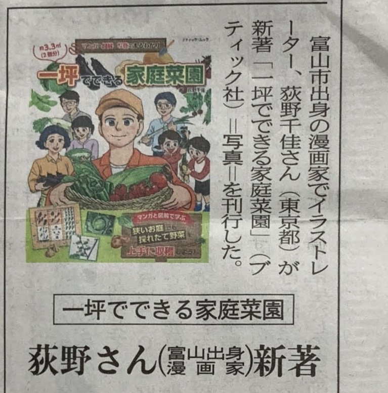 北日本新聞様に私の著書【マンガと図解、写真でまるわかり 一坪でできる家庭菜園】をご紹介いただきました！