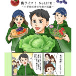 マンガ【農ライフ！NoLIFE！】描きました