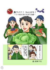 マンガ【農ライフ!NoLIFE!】描きました