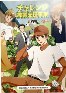チャレンジ農業支援事業パンフレット制作