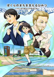 「とやまの⼟⽊」2026年度マンガ版制作/富山県様