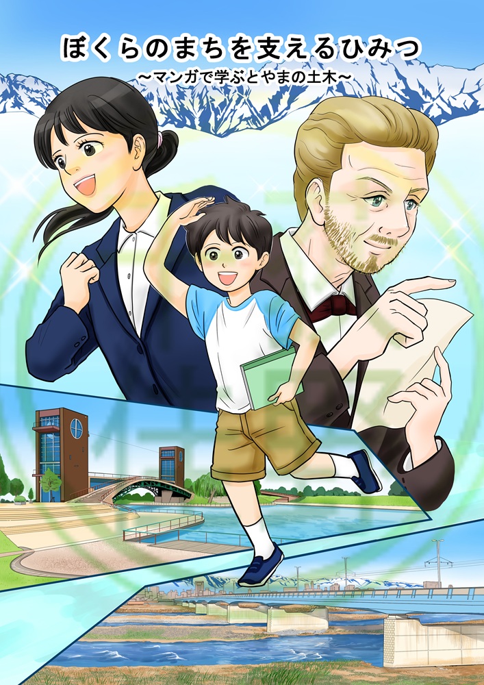 「とやまの⼟⽊」2026年度マンガ版制作/富山県様